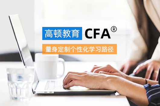 2023年CFA证书考试内容及考试科目详细！