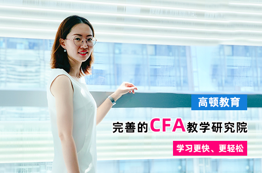 中国CFA考试科目是什么？进来具体了解！