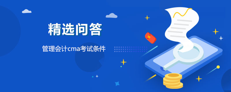 管理會(huì)計(jì)cma考試條件