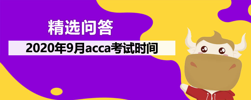 2020年9月acca考試時(shí)間