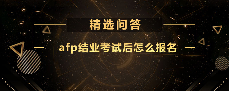 afp结业考试后怎么报名