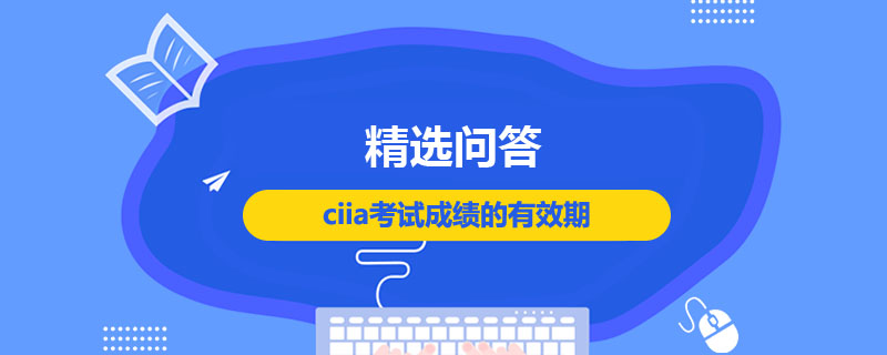 ciia考试成绩的有效期