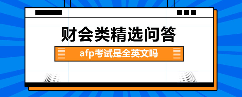 afp考试是全英文吗