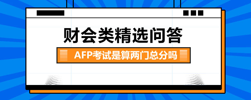 AFP考试是算两门总分吗