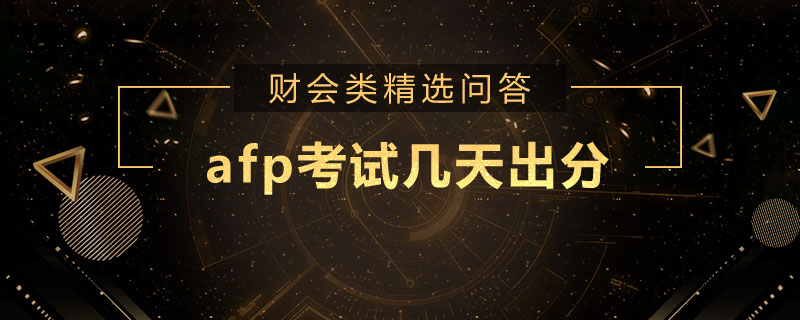 afp考试几天出分