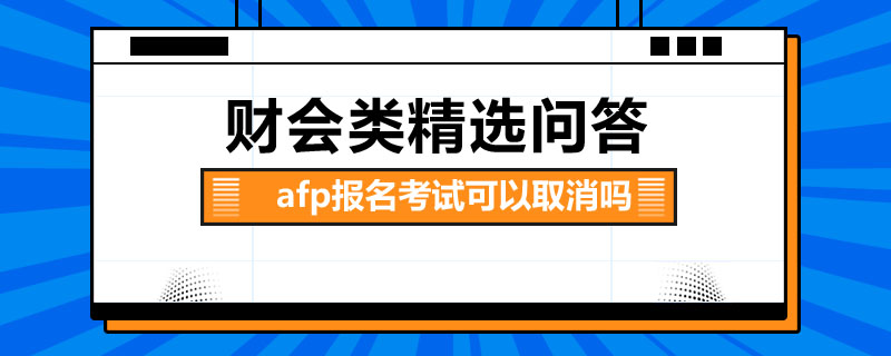 afp报名考试可以取消吗