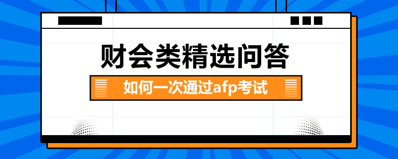 如何一次通过afp考试