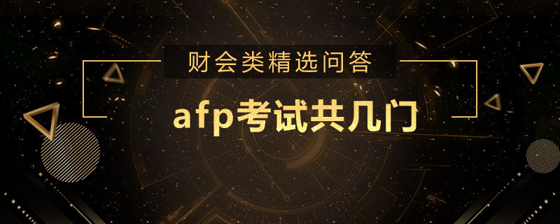 afp考试共几门