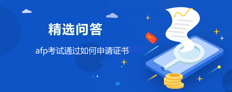 afp考試通過如何申請(qǐng)證書