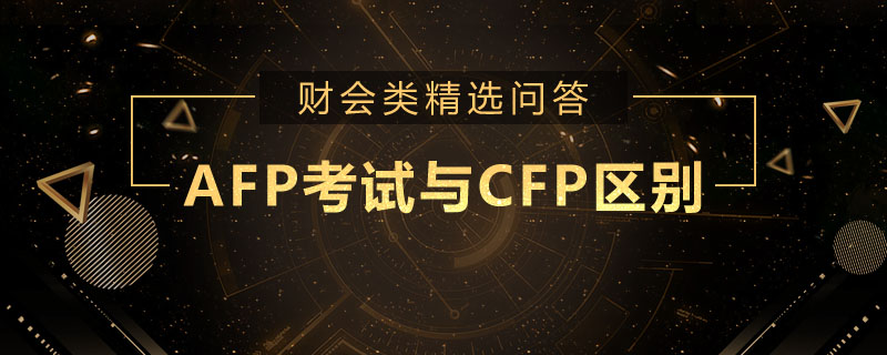 AFP考試與CFP區(qū)別