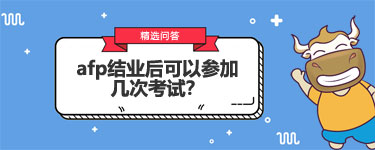 afp结业后可以参加几次考试