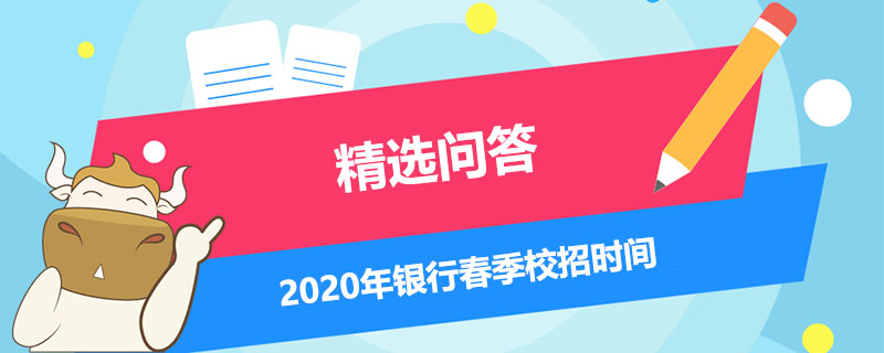 2020年銀行春季校招時間