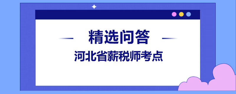 河北省薪税师考点