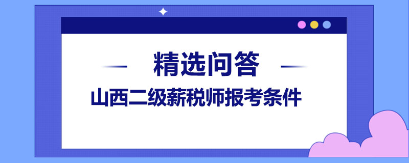 山西二级薪税师报考条件