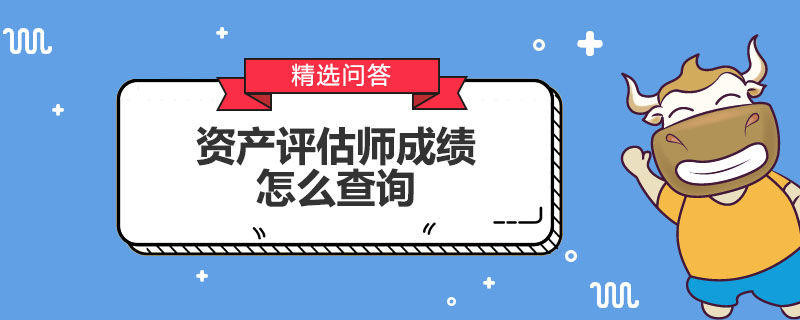 资产评估师成绩怎么查询