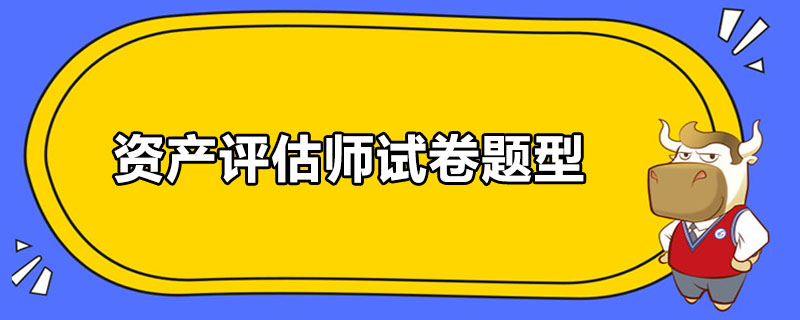 资产评估师试卷题型