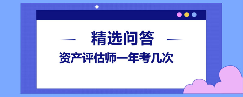 资产评估师一年考几次