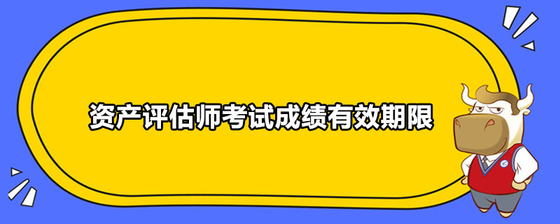 资产评估师考试成绩有效期限