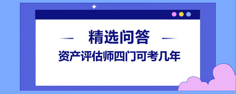 资产评估师四门可考几年