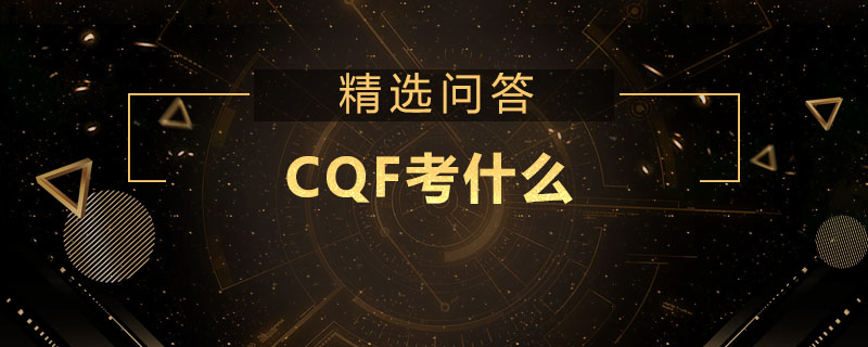 CQF考什么