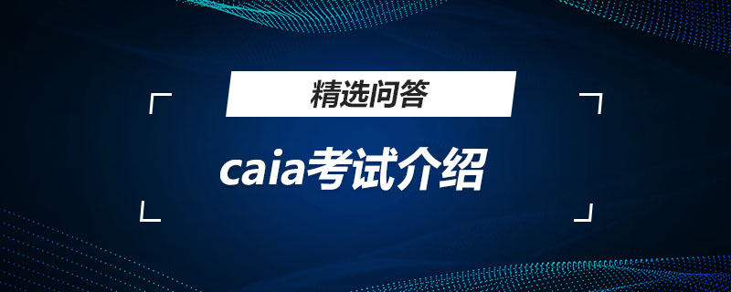 caia考试介绍