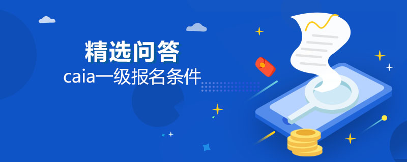 caia一级报名条件