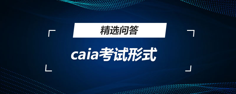 caia考試形式