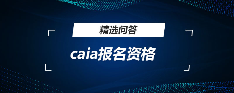 caia报名资格