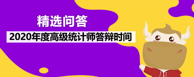 2020年度高級統(tǒng)計師答辯時間