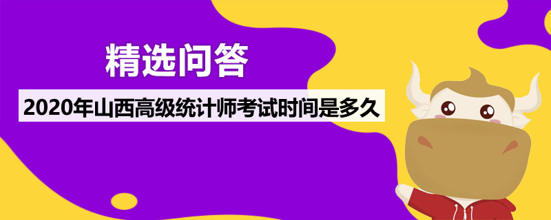 2020年山西高级统计师考试时间是多久