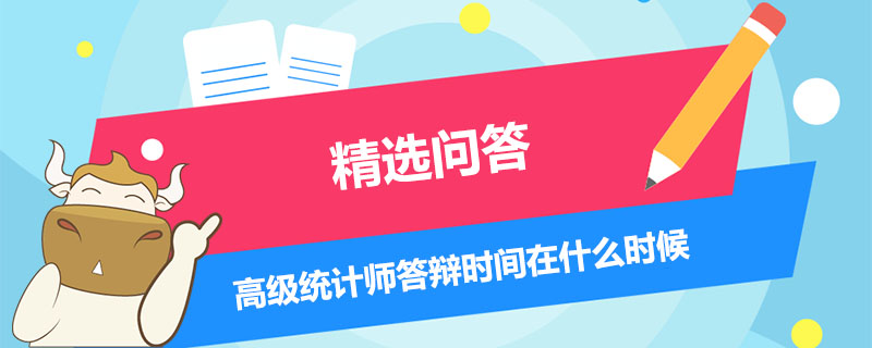 高級統(tǒng)計師答辯時間在什么時候