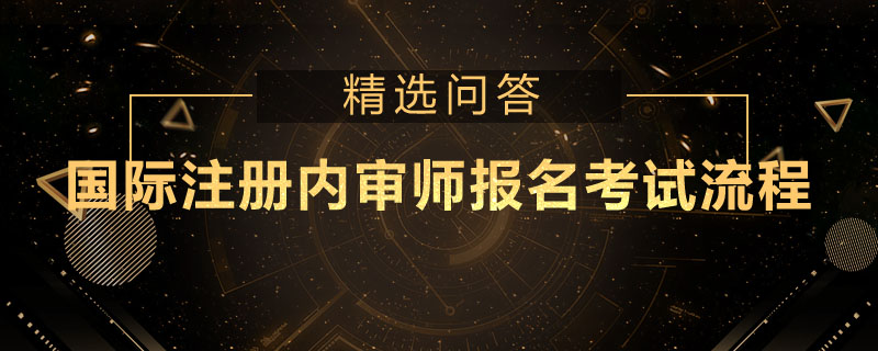 国际注册内审师报名考试流程是什么