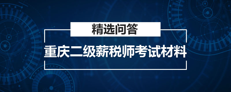 重庆二级薪税师考试材料