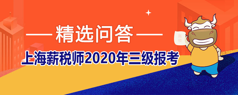 上海薪税师2020年三级报考条件是什么