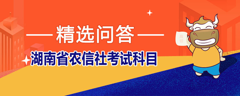 湖南省农信社考试科目是什么