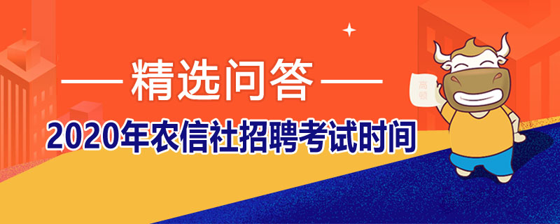 2020年农信社招聘考试时间