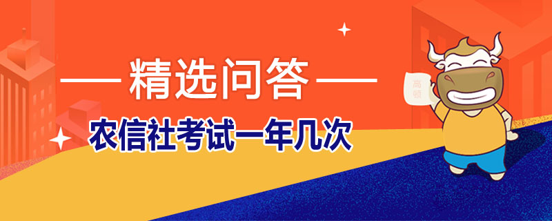 农信社考试一年几次