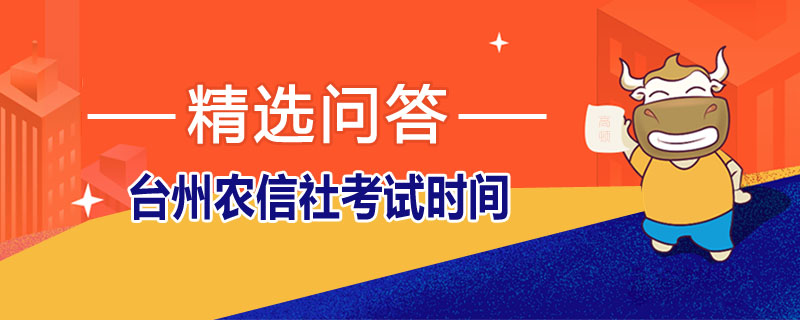 台州农信社考试时间