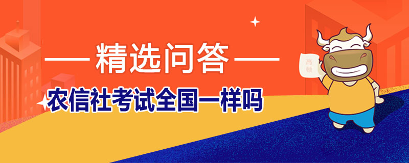 农信社考试全国一样吗