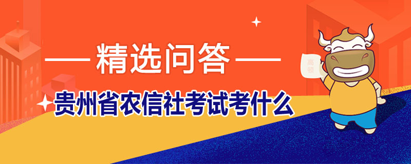 貴州省農(nóng)信社考試考什么