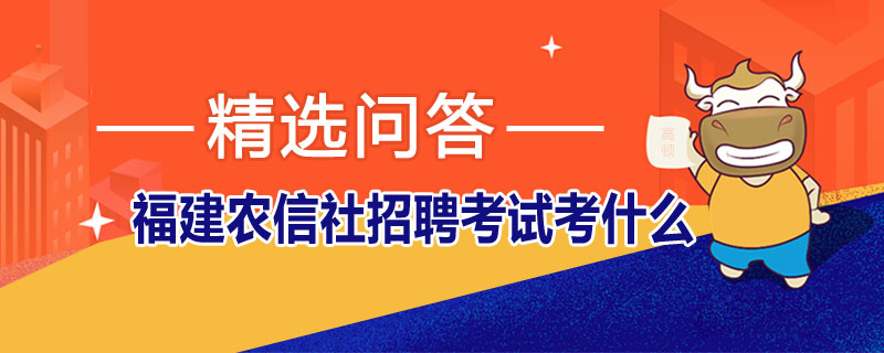 福建农信社招聘考试考什么