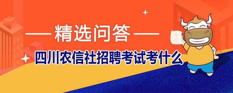 四川农信社招聘考试考什么