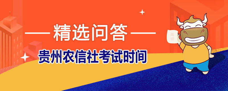 貴州農(nóng)信社考試時間