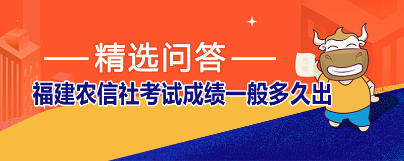 福建农信社考试成绩一般多久出