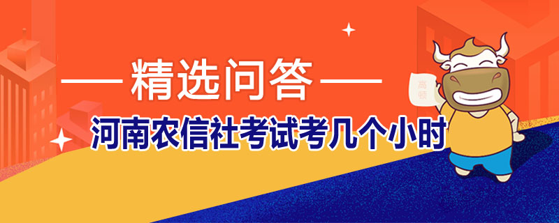 河南农信社考试考几个小时