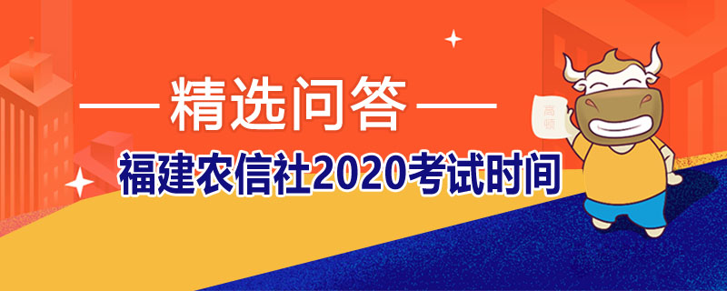 福建农信社2020考试时间