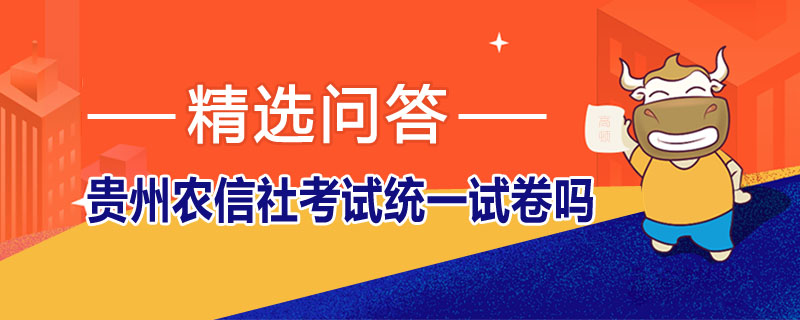 贵州农信社考试统一试卷吗