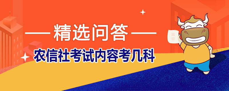 农信社考试内容考几科