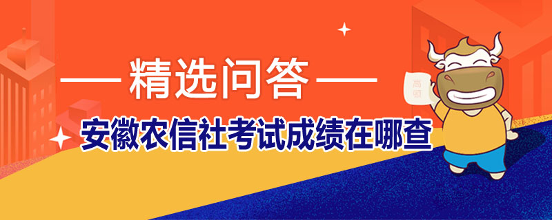 安徽农信社考试成绩在哪查