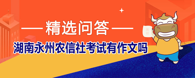 湖南永州农信社考试有作文吗